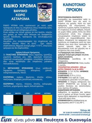 Ειδικό Χρώμα - Πληροφορίες