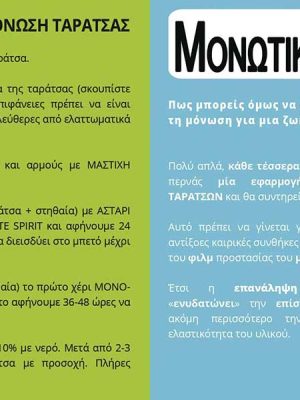 16. MONOFORT ΠΛΗΡΟΦΟΡΙΕΣ